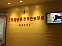 -好莱坞音乐进修学校(四川北路校区)