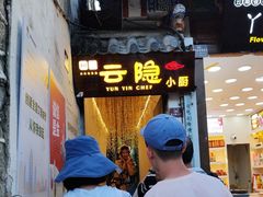 -云隐小厨·传统大理美食(复兴路店)