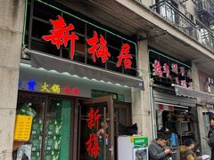 -新梅居(宁海东路店)