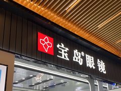 -宝岛眼镜·星创视光中心(成都仁和新城店)