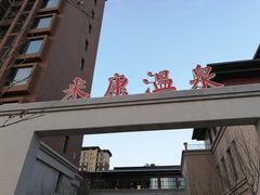 -固安来康郡来康温泉