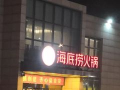 门面-海底捞火锅(万丰桥店)