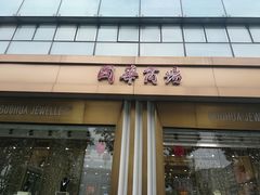 -国华商场
