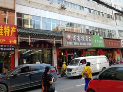 门面-胡家包子·清真(大众巷店)