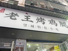 -老王烤鸡腿(高岭小区店)