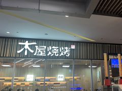 -木屋烧烤(观澜湖新城MH店)