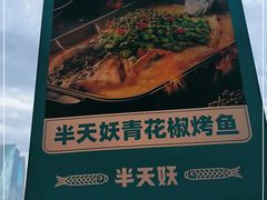 -半天妖烤鱼(新中关购物中心店)