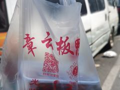 -章云板鸭(评事街店)