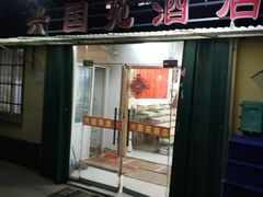 门面-兴国苑酒店