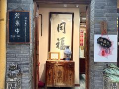 -同福社