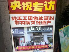 -山顶沙河粉-粤菜馆(凯旋店)