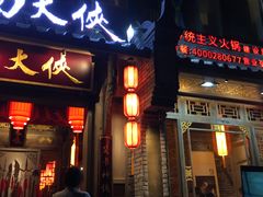 门面-蜀大侠火锅(建设路第五大道店)