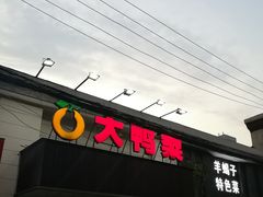 门面-大鸭梨烤鸭(左家庄店)