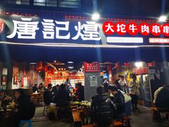 门面-唐记煌大坨卤牛肉串串(瑞南街店)