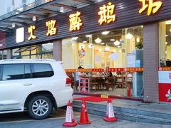 门面-顺德火焰醉鹅坊(珠海店)