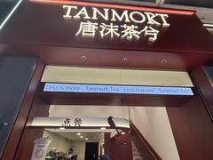 -唐沫茶兮(仓山万达金街店)