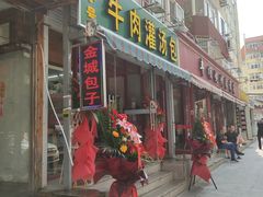 -金城包子牛肉灌汤包(台东四路店)