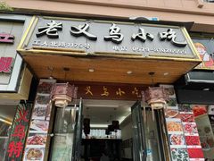 -老义乌小吃