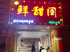-鲜甜阁·甜品小吃(七星路店)