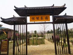 -扬州天乐湖嬉乐谷