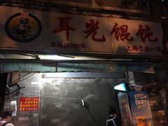 门面-潘国仙耳光馄饨(黄家阙路店)