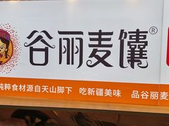 门面-谷丽麦馕新疆菜·清真(步步高梅溪新天地店)