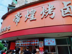 门面-帝煌烤卤(羊子街店)