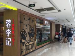 -蓉李记成都名小吃(武汉菱角湖万达店)