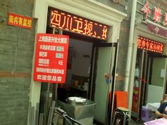 -上岗面茶