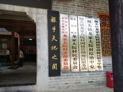 -新田龙家大院