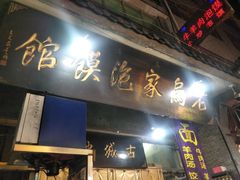 门面-老乌家特色小炒泡馍(大皮院店)