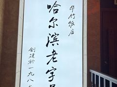 -华竹饭店(中央大街店)