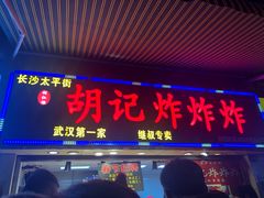 门面-胡仁根胡记炸炸炸
