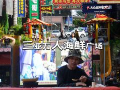 -三亚火车头万人海鲜广场