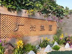 -广州兰圃