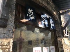 门面-舌尖葱包烩