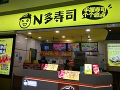 门面-n多寿司(滨湖万达广场店)