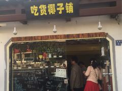 -志龙皇冠吃货椰子铺