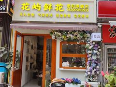 -花屿鲜花(淡水店)