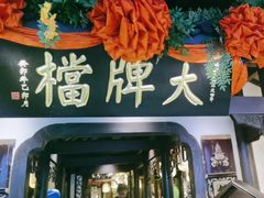 -南京大牌档(中关村领展广场店)