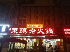 门面-东镇老火锅(长春路首店)