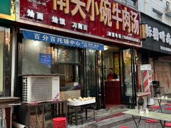 -南关小碗牛肉汤(学子街店)