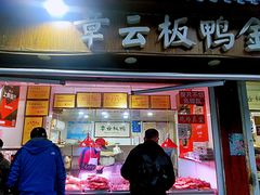 -章云板鸭(评事街店)