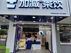 -加减茶饮(高沙店)