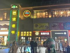 -巴依老爷新疆美食(清华东门店)