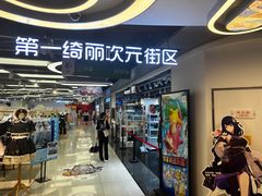 -第一绮丽次元街区