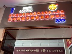 -同得兴 Since·1995 传统苏式面馆(十全街店)