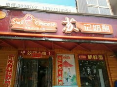 android_upload_pic-苏记奶酪(二中店)