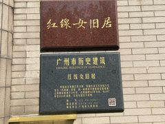 -红线女旧居