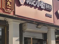 -郭记小街麻辣烫(虎坊路店)